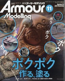 月刊アーマーモデリング　ミリタリーモデラーの専門誌　雑誌　戦車　まとめ売り アーマーモデリングの最新号【2025年11月号 (発売日2025年10月10