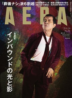 AERA（アエラ） 2025年9/29号 (発売日2025年09月22日) 表紙