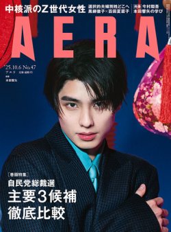 AERA（アエラ） 2025年10/6号 (発売日2025年09月29日) 表紙