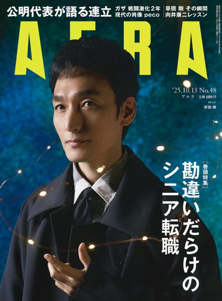 AERA（アエラ） 2025年10/13号 (発売日2025年10月06日) 表紙