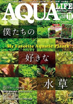 アクアライフの最新号【11月号 (発売日2025年10月10日)】| 雑誌
