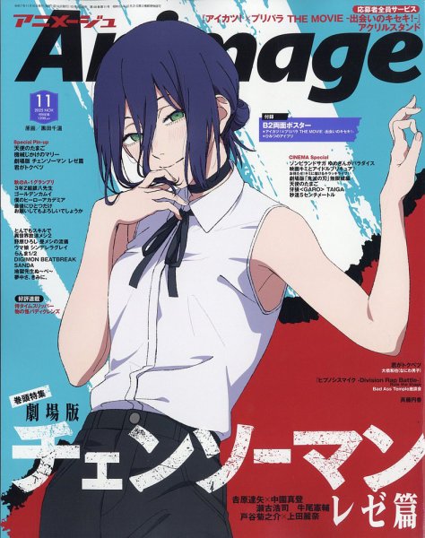 アニメージュ 2025年11月号 (発売日2025年10月09日) | 雑誌/定期購読の