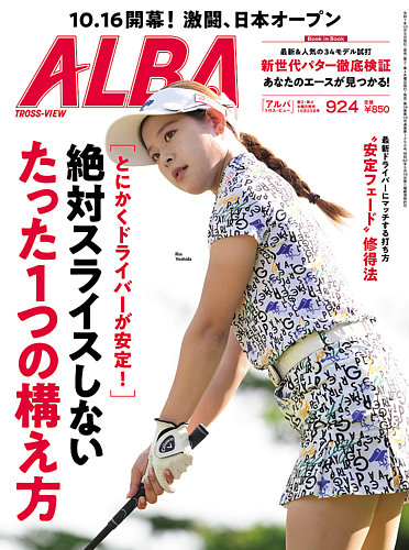 ALBA(アルバトロスビュー） 2025年10/23号 (発売日2025年10月09日