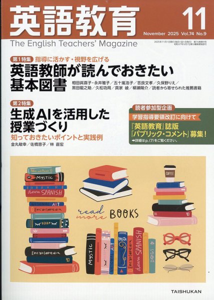 英語教育 2025年11月号 (発売日2025年10月14日) 表紙