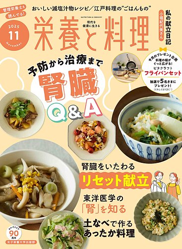 栄養と料理 2025年11月号 (発売日2025年10月09日) | 雑誌/電子書籍