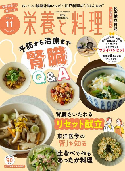 栄養と料理 2025年11月号 (発売日2025年10月09日) | 雑誌/電子書籍