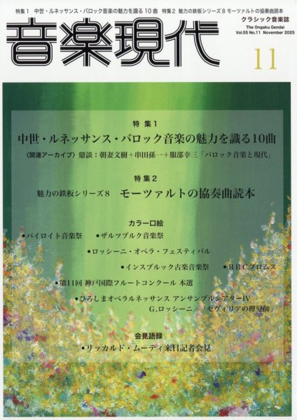 音楽現代 2025年11月号 (発売日2025年10月15日) 表紙