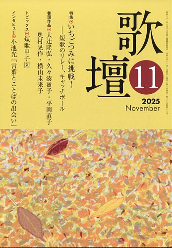 歌壇の最新号【2025年11月号 (発売日2025年10月14日)】| 雑誌