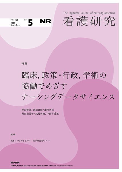 看護研究 Vol.58 No.5 (発売日2025年10月15日) 表紙