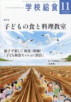 学校給食 2025年11月号 表紙