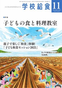 学校給食 2025年11月号 (発売日2025年10月15日) 表紙