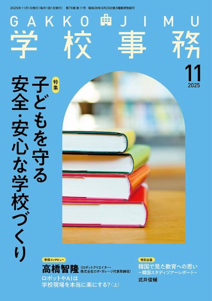 学校事務 11月号 (発売日2025年10月13日) 表紙