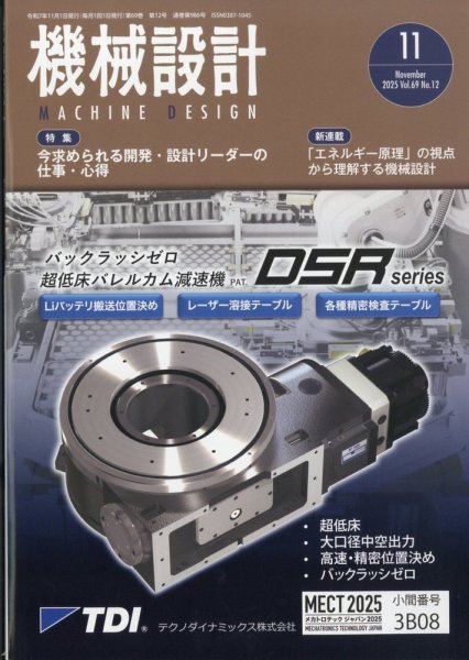 機械設計 2025年11月号 (発売日2025年10月09日) 表紙