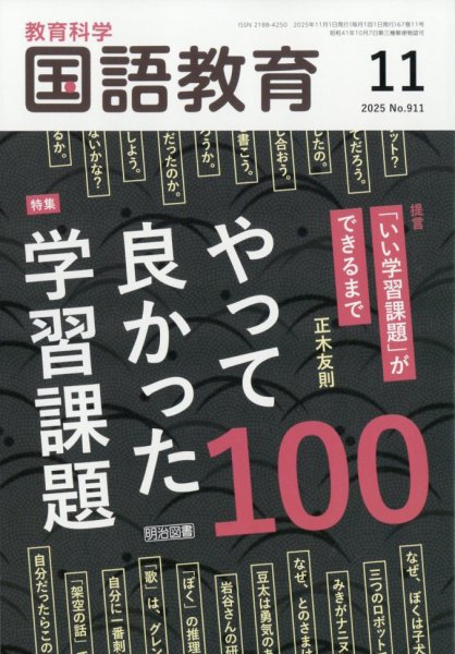 教育科学 国語教育 2025年11月号 (発売日2025年10月10日) 表紙