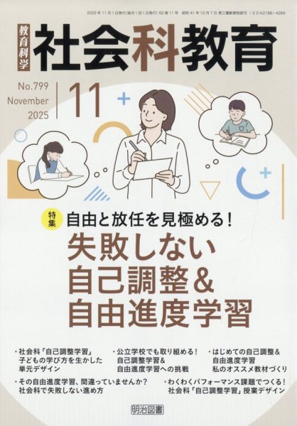 社会科教育 2025年11月号 (発売日2025年10月10日) 表紙
