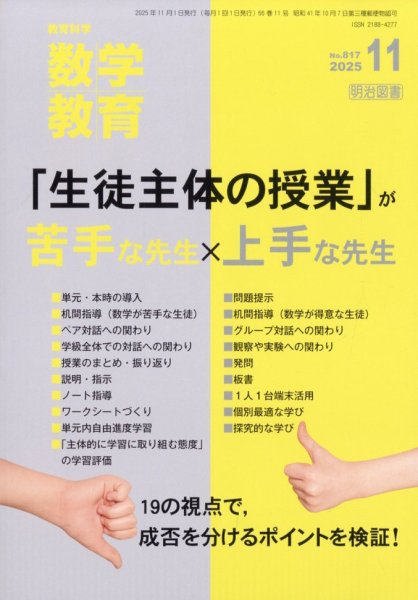 教育科学 数学教育 2025年11月号 (発売日2025年10月10日) 表紙