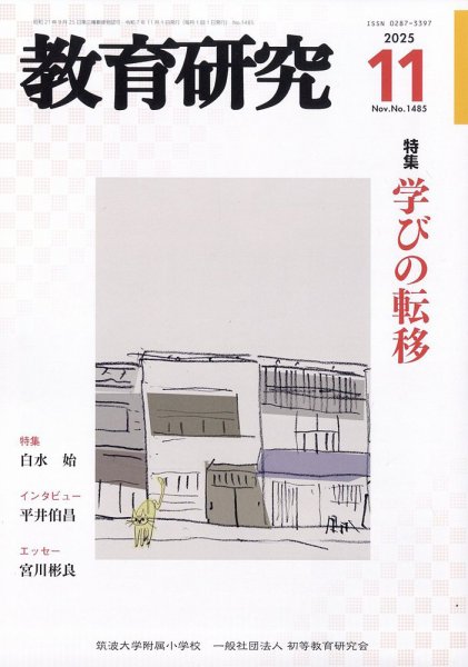 教育研究 2025年11月号 (発売日2025年10月10日) 表紙
