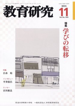 教育研究 2025年11月号 (発売日2025年10月10日) | 雑誌/定期購読の予約