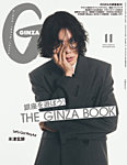 GINZA（ギンザ） 2025年11月号の表紙