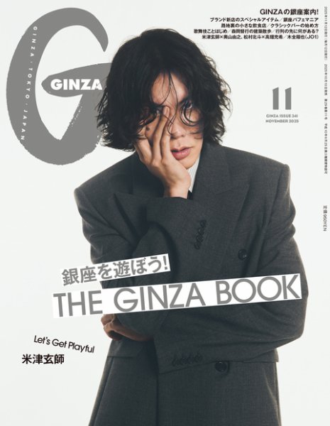 GINZA（ギンザ） 2025年11月号 (発売日2025年10月10日) 表紙