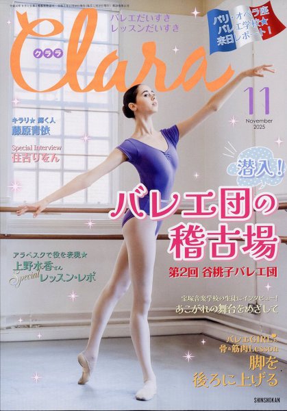 Clara（クララ） 2025年11月号 (発売日2025年10月09日) 表紙