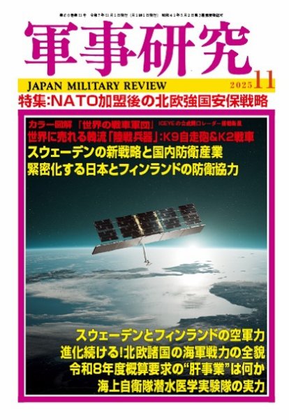 軍事研究 2025年11月号 (発売日2025年10月09日) 表紙
