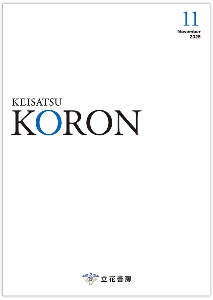 警察公論 2025年11月号 (発売日2025年10月15日) 表紙