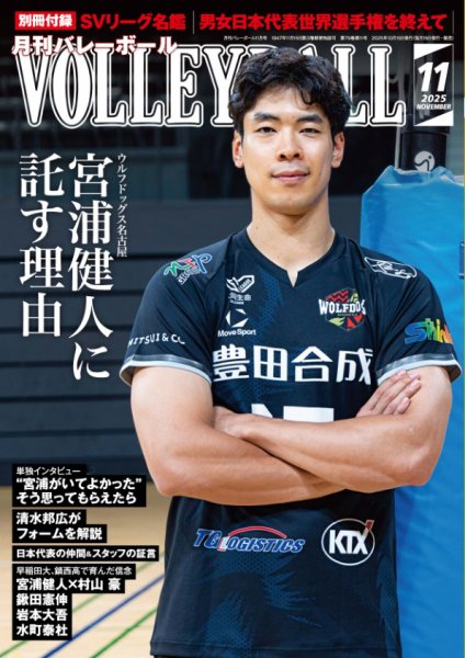 月刊バレーボール 2025年11月号 (発売日2025年10月15日) 表紙