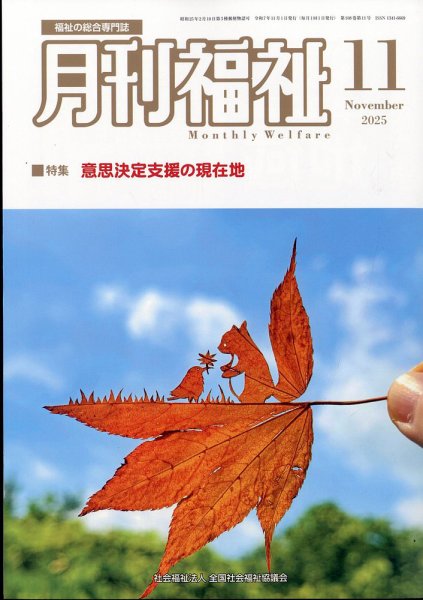 月刊福祉 2025年11月号 (発売日2025年10月09日) 表紙