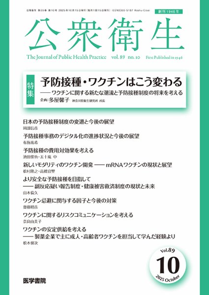 公衆衛生 Vol.89 No.10 (発売日2025年10月15日) 表紙