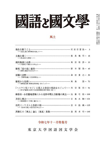 国語と国文学の最新号【2025年11月号 (発売日2025年10月10日