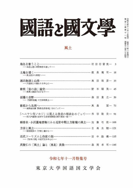 国語と国文学 2025年11月号 (発売日2025年10月10日) 表紙