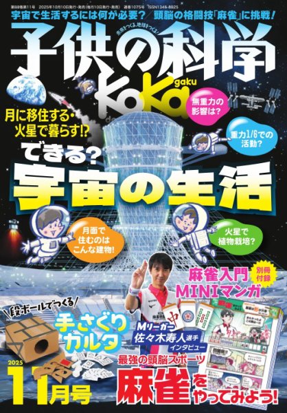 子供の科学 子供の科学 2026年6月号［とじ込み付録付き］ | 株式会社誠文堂新光社