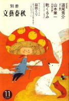 別冊文藝春秋 2009年10月08日発売号 表紙