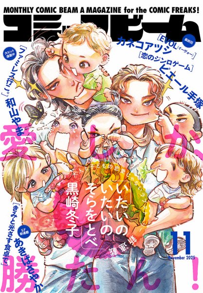 コミックビーム 2025年11月号 (発売日2025年10月10日) 表紙