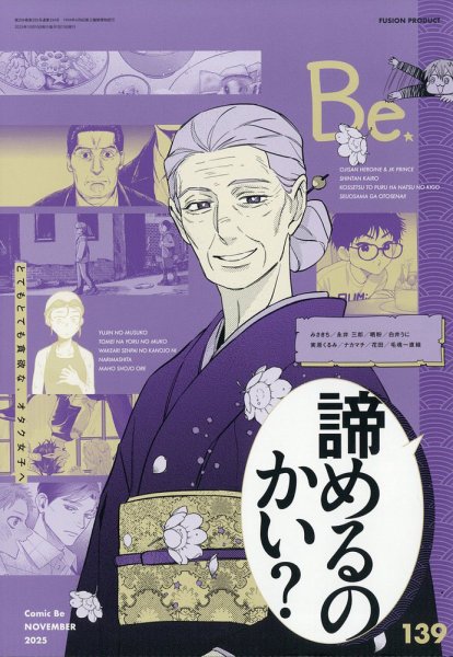 COMIC Be　（コミック　ビー） 2025年11月号 (発売日2025年10月10日) 表紙