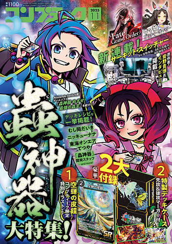コンプティークの最新号【2025年11月号 (発売日2025年10月09日