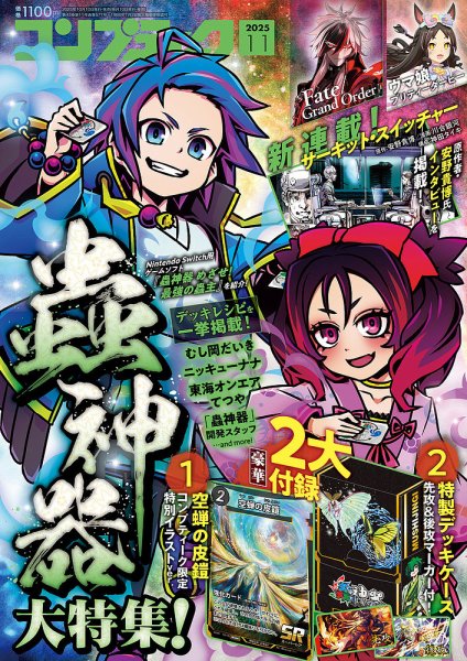 コンプティーク 2025年11月号 (発売日2025年10月09日) 表紙
