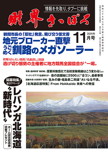 財界さっぽろ 2025年11月号 (発売日2025年10月15日) | 雑誌/定期購読の