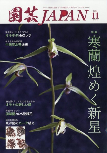 園芸Japan 2025年11月号 (発売日2025年10月10日) 表紙