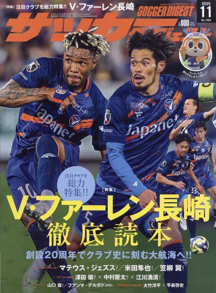 サッカーダイジェスト 2025年11月号 (発売日2025年10月10日) 表紙