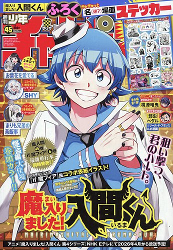 週刊少年チャンピオンの最新号【2025年10/23号 (発売日2025年10