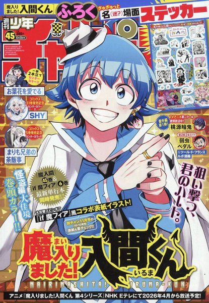 週刊少年チャンピオン 2025年10/23号 (発売日2025年10月09日) | 雑誌