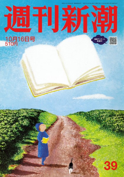 週刊新潮 2025年10/16号 (発売日2025年10月09日) 表紙