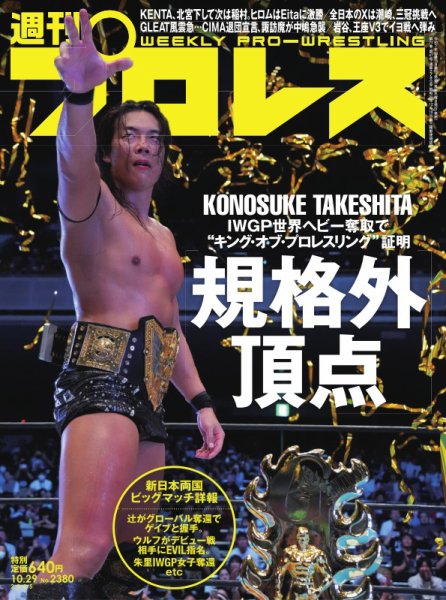 週刊プロレス 2025年10/29号 (発売日2025年10月15日) 表紙