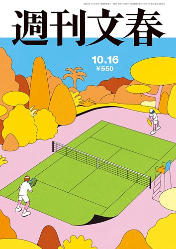 週刊文春 10月16日号 (発売日2025年10月09日) | 雑誌/定期購読の予約は