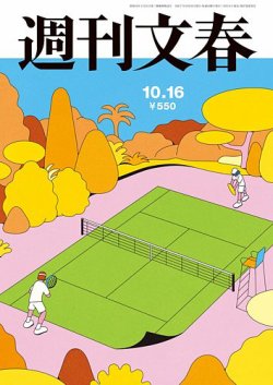 週刊文春 10月16日号 (発売日2025年10月09日) | 雑誌/定期購読の予約は