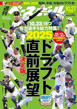 週刊ベースボール 2025年10/27号 (発売日2025年10月15日) 表紙