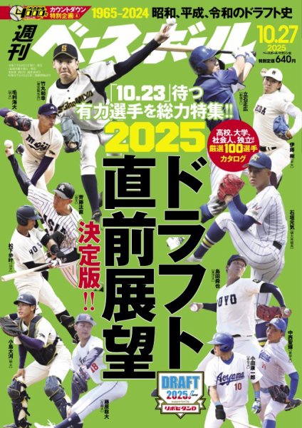 週刊ベースボール 2025年10/27号 (発売日2025年10月15日) | 雑誌/電子
