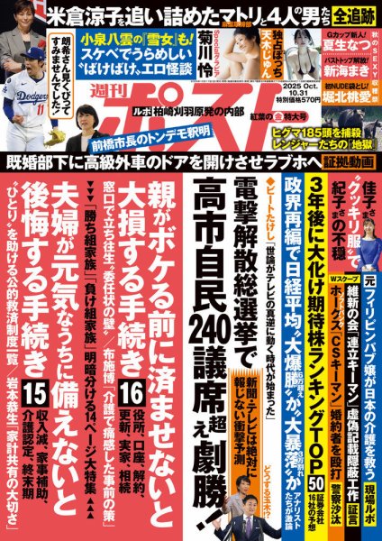 週刊ポスト 2025年10/31号 (発売日2025年10月17日) 表紙